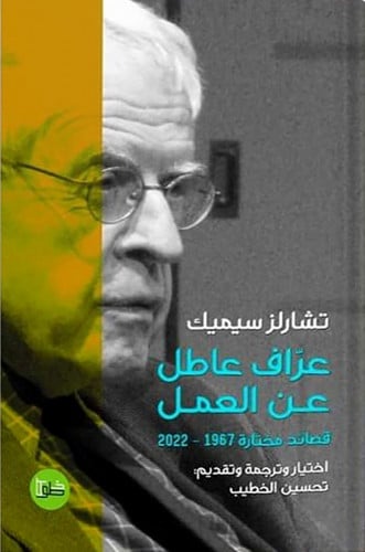 عراف عاطل عن العمل ، تأليف : تشارلز سيميك