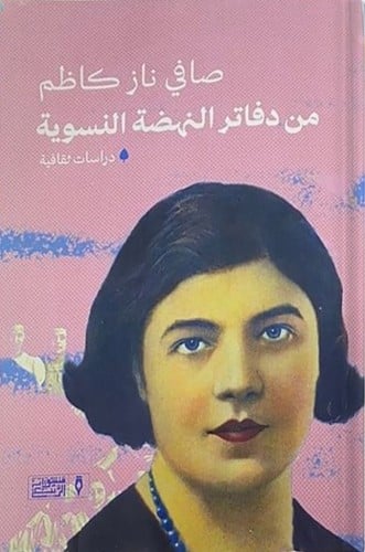 من دفاتر النهضة النسوية ، تأليف : صافي ناز كاظم