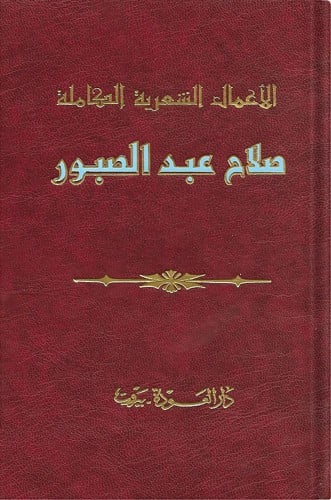 الأعمال الشعرية الكاملة صلاح عبدالصبور