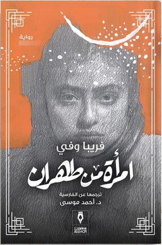 كتاب امرأة من طهران من مكتبة جدل