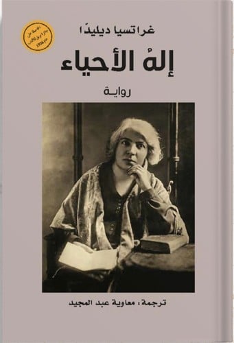 إله الأحياء ، تأليف : غراتسيا ديليدا