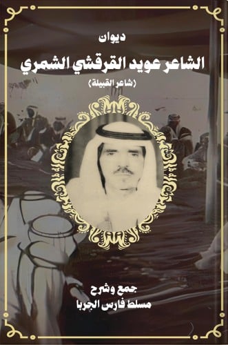 ديوان الشاعر عويد القرقشي الشمري « شاعر القبيلة »...