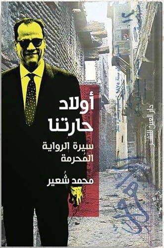 أولاد حارتنا: سيرة الرواية المحرمة ، تأليف : محمد...