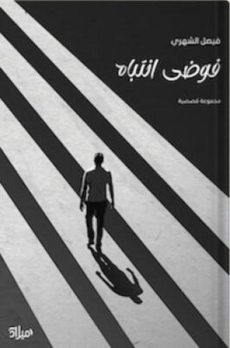 فوضى انتباه ، تأليف : فيصل الشهري