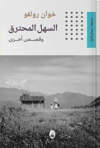 السهل المحترق وقصص أخرى ، تأليف : خوان رولفو