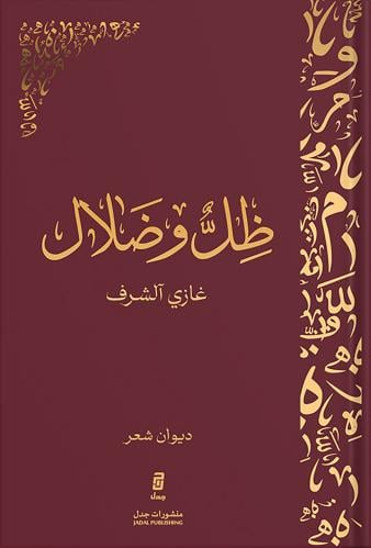 ظل وضلال ، تاليف : غازي آلشرف