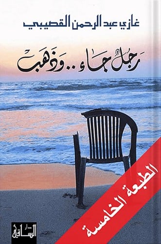 رجل جاء .. وذهب ، تأليف : غازي القصيبي