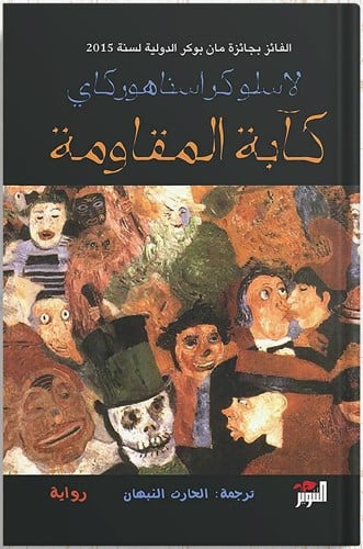 كآبة المقاومة ، تأليف : لاسلو كراسناهوركاي