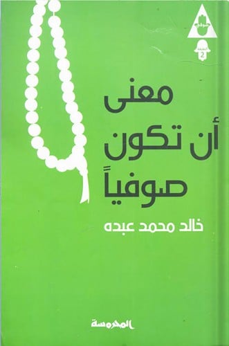 معنى أن تكون صوفياً ، تأليف : خالد محمد عبده