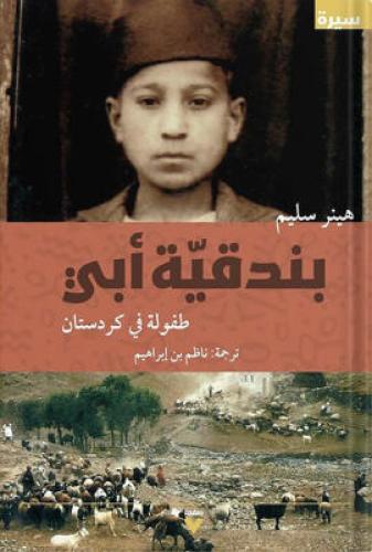 بندقية أبي « طفولة في كردستان » > تأليف : هينر سلي...