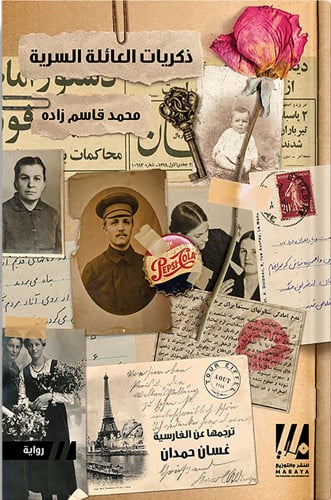 ذكريات العائلة السرية ، تأليف : محمد قاسم زاده