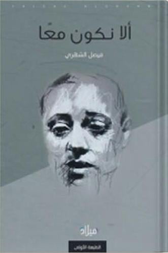 ألا نكون معاً ، تأليف : فيصل الشهري