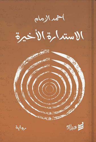 الاستدارة الأخيرة ، تأليف : أحمد الزمام