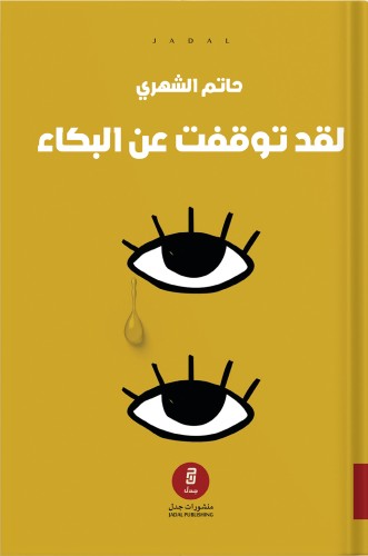 لقد توقفت عن البكاء ، تأليف : حاتم الشهري