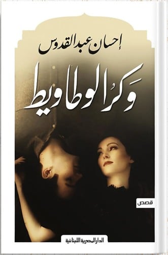 وكر الوطاويط ، تأليف : إحسان عبدالقدوس