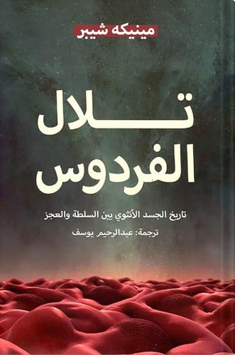 تلال الفردوس : تاريخ الجسد الأنثوي بين السلطة والع...