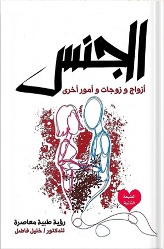 الجنس : أزواج وزوجات وأمور أخرى ، تأليف : د. خليل...
