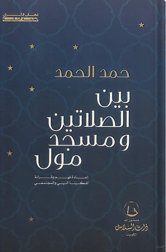 بين الصلاتين ومسجد مول ، تأليف : حمد الحمد