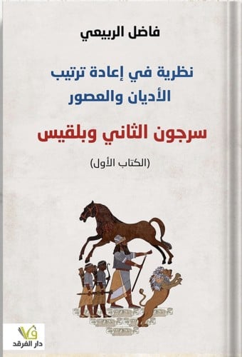 نظرية إعادة ترتيب الأديان والعصور سرجون الثاني وبل...
