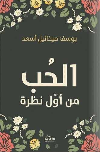 الحب من أول نظرة ، تأليف : يوسف ميخائيل أسعد