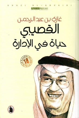 حياة في الإدارة ، تأليف: غازي القصيبي