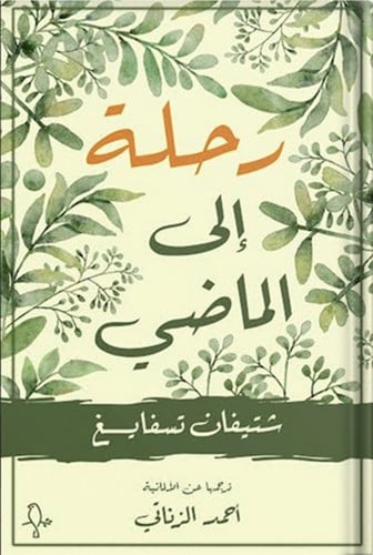 رحلة إلى الماضي ، تأليف : ستيفان زفايغ