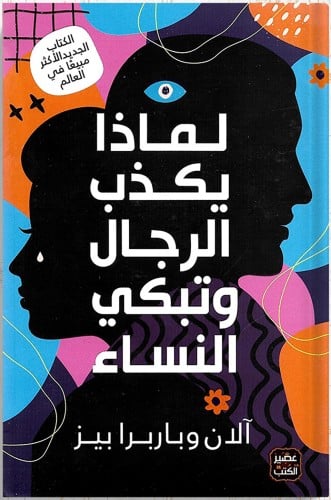 لماذا يكذب الرجال وتبكي النساء ، تأليف : آلان وبار...