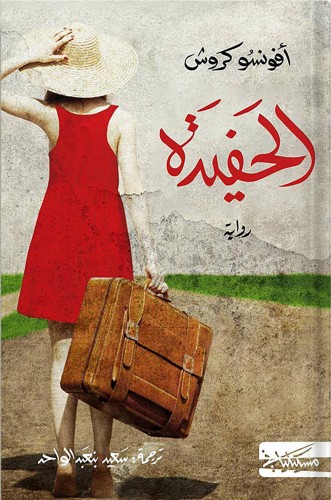 الحفيدة ، تأليف : أفونسو كروش