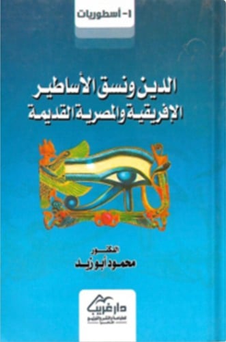 الدين ونسق الأساطير الإفريقية والمصرية القديمة
