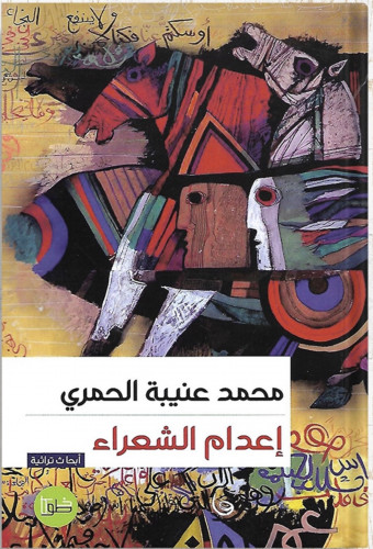 إعدام الشعراء ، تأليف: محمد عنيبة الحمري