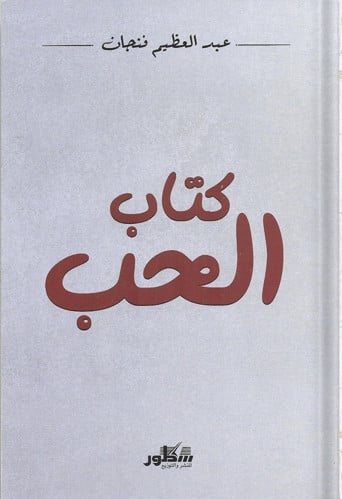 كتاب الحب ، تأليف : عبدالعظيم فنجان