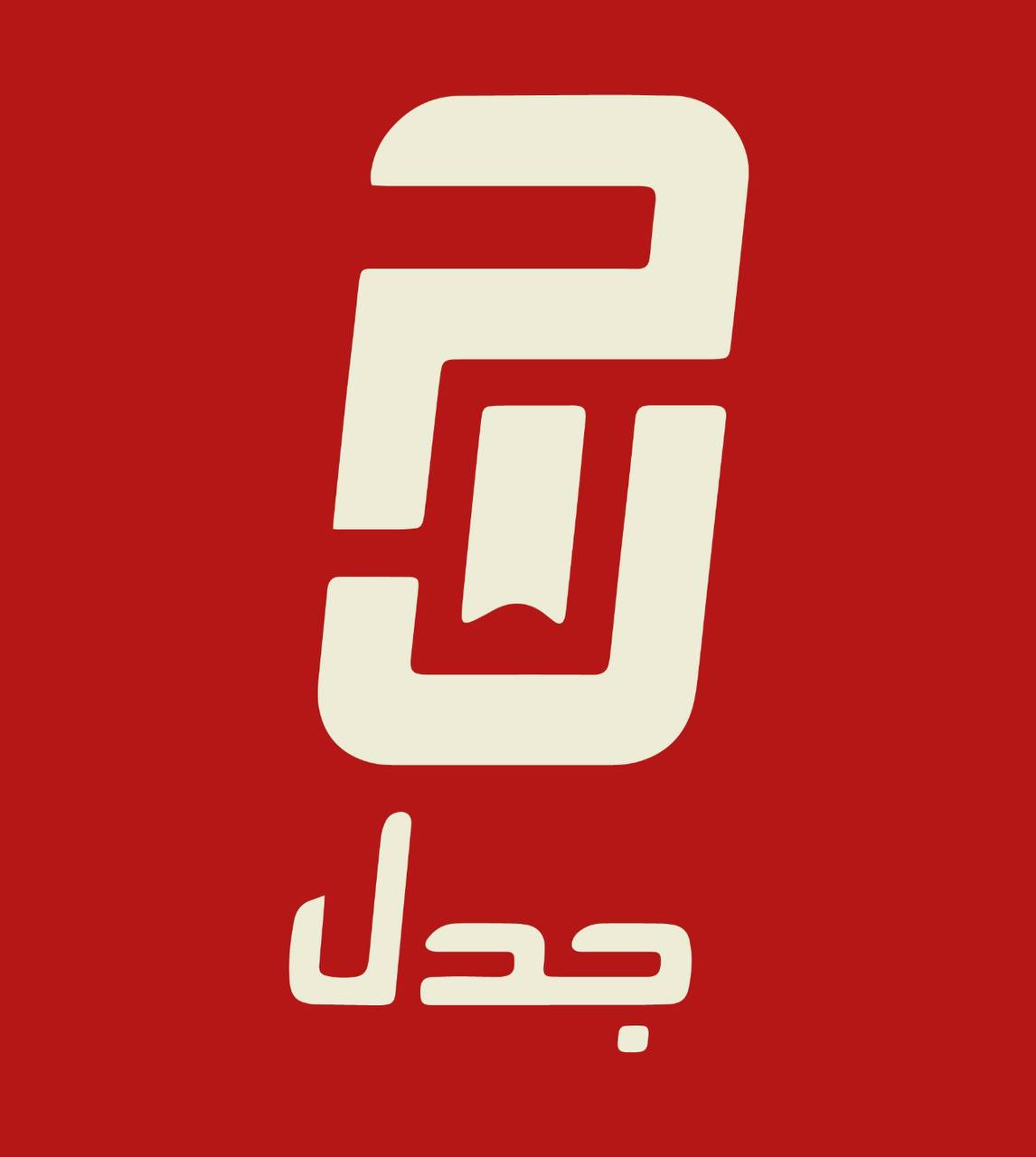 منشورات جدل