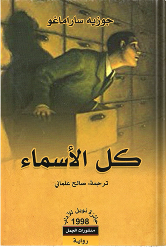 كل الأسماء ، تأليف : جوزيه ساراماغو