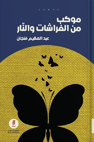 موكب من الفراشات والنار ، تأليف : عبدالعظيم فنجان