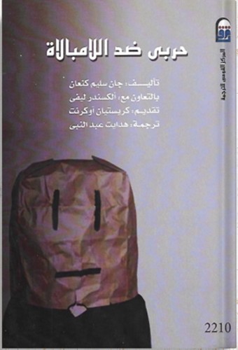 حربي ضد اللامبالاة ، تأليف : جان سليم كنعان