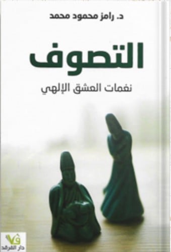 التصوف نغمات العشق الإلهي ، تأليف : رامز محمود محم...