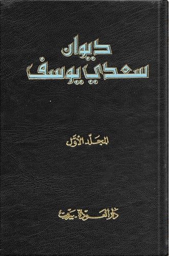 ديوان سعدي يوسف 1/2