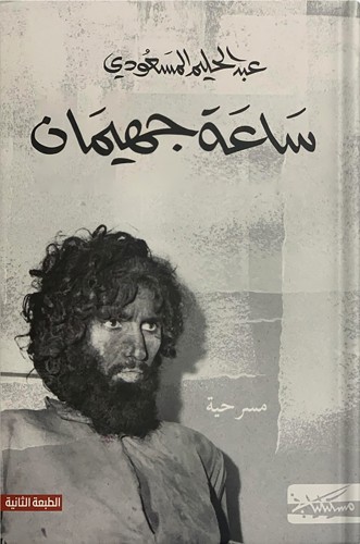 ساعة جهيمان ، تأليف : عبدالحليم المسعودي