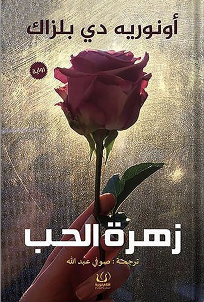 زهرة الحب ، تأليف : أونوريه دي بلزاك