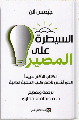السيطرة على المصير ، تأليف : جيمس آلن