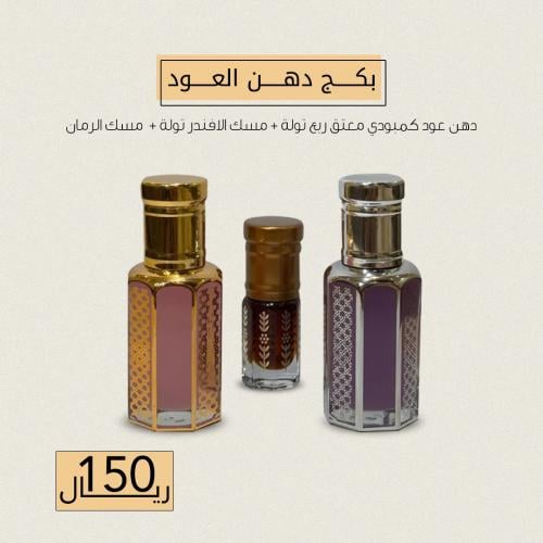 بكج دهن العود