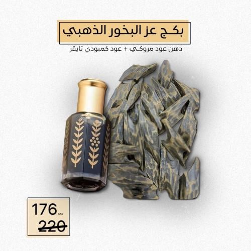 بكج عز البخور الذهبي