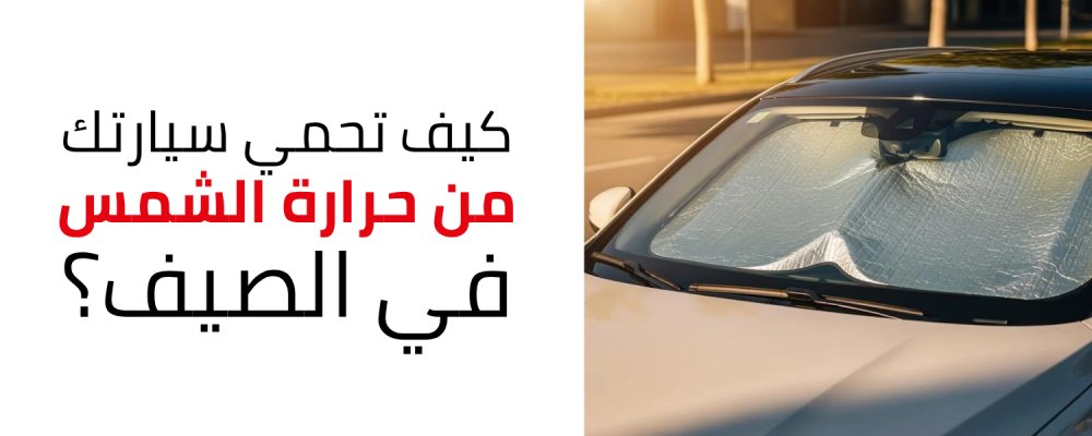 حماية السيارة من الشمس