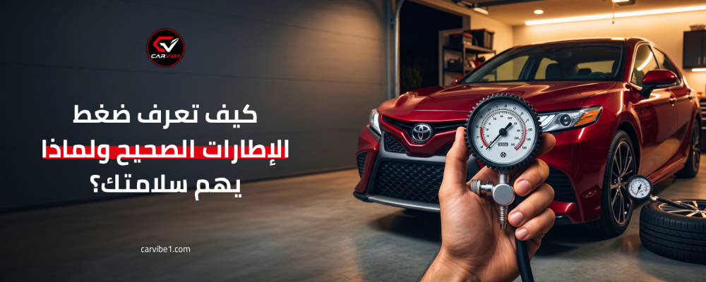 مقياس ضغط الاطارات