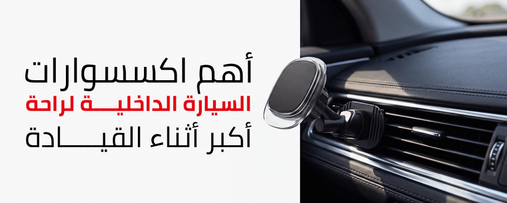 اكسسوارات سيارات داخلية