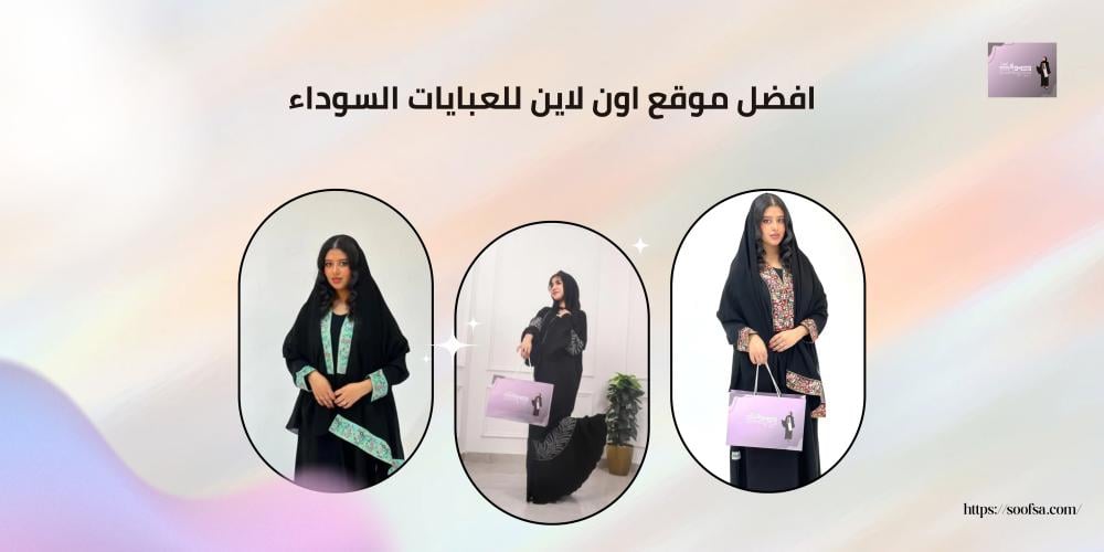 افضل موقع اون لاين للعبايات السوداء