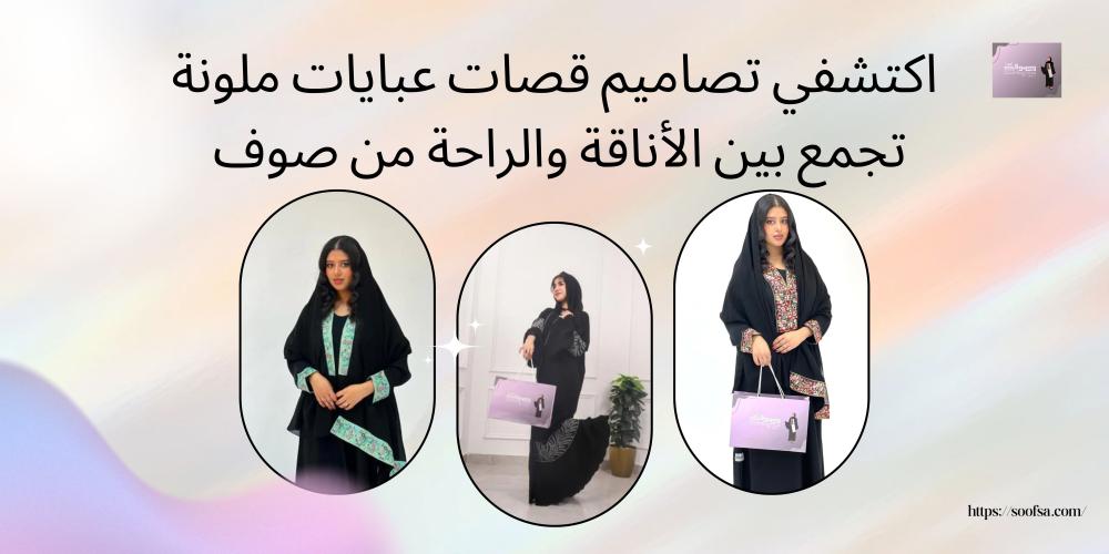 اكتشفي تصاميم قصات عبايات ملونة تجمع بين الأناقة والراحة من صوف