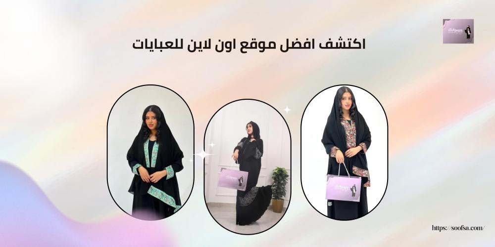 اكتشف افضل موقع اون لاين للعبايات
