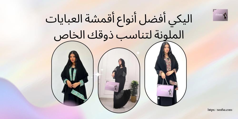 اليكي أفضل أنواع أقمشة العبايات الملونة لتناسب ذوقك الخاص