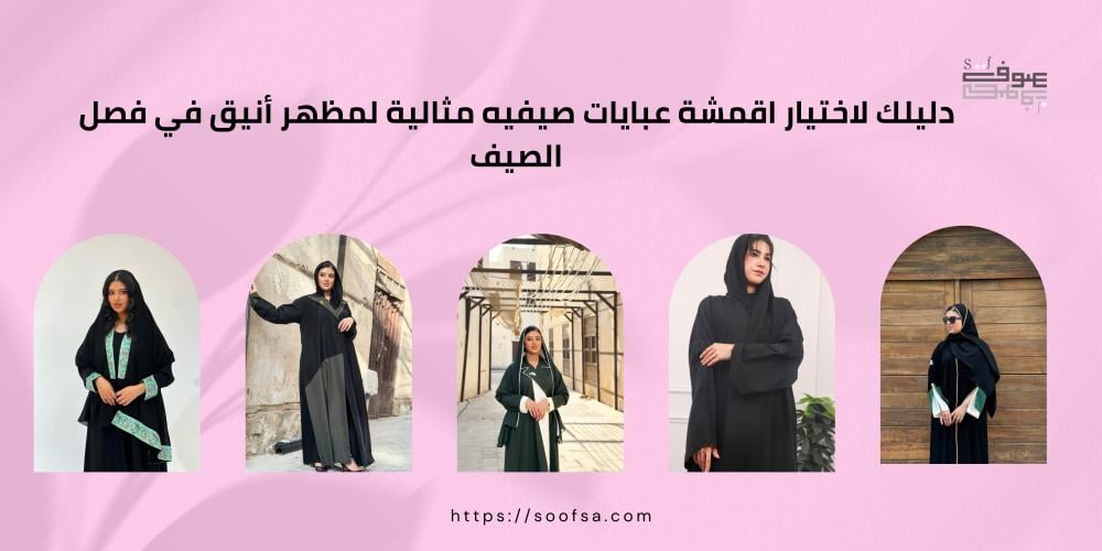 دليلك لاختيار اقمشة عبايات صيفيه مثالية لمظهر أنيق في فصل الصيف